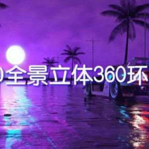 车载4D环绕8D魔音100首合集