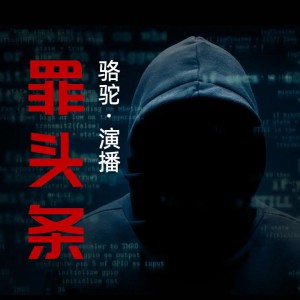 《罪头条》357集完结（主播：骆驼 ）