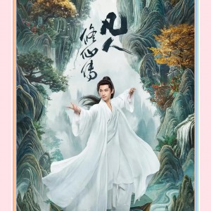 《凡人修仙传》电视剧原声专辑