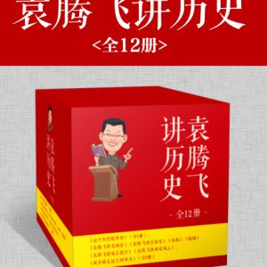 《袁腾飞讲历史》视频+音频合集（一战+二战+世界史+中华五千年）
