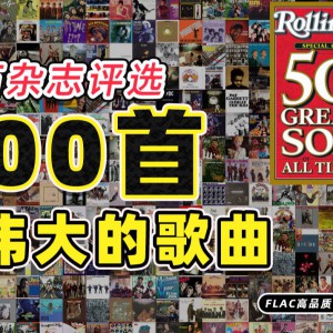 滚石杂志500首最伟大的歌曲合集 (原始评选版) 