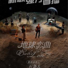 五条人专辑《地球恋曲》(320KMP3+FLAC分轨)
