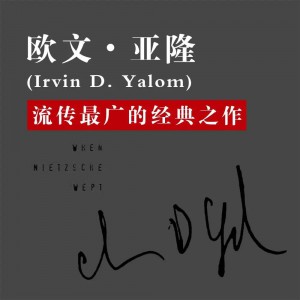 有声小说《当尼采哭泣》76集完（著：欧文•亚隆 播：机械工业出版社） 