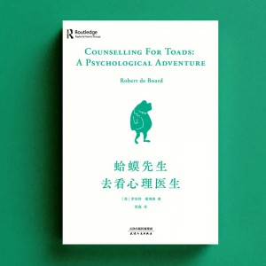 多人有声书《蛤蟆先生去看心理医生》38集完（著：罗伯特·戴博德 播：喜马加油站） 