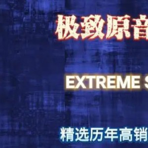 7CD 发烧唱片群星极致原音精选 -《Extreme Sound》系列
