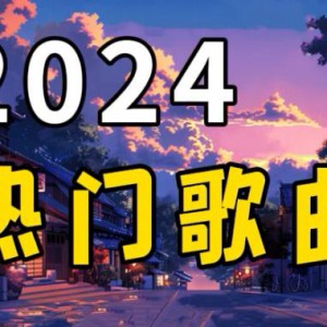 200多首2024年华语乐坛流行歌曲精选合集