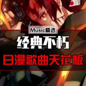 抖音最好听的日本动漫歌曲合集（1000多首）