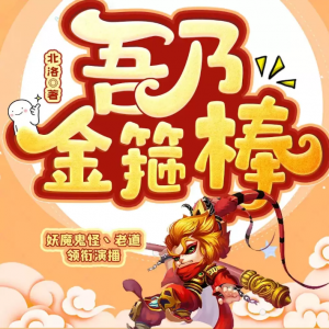 《吾乃金箍棒》有声小说1007集完结（主播：妖魔鬼怪丶老道）