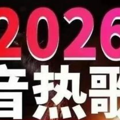 2026抖音超新流行热歌267首精选乐库频道无损音质合集