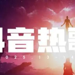 抖音2025年度热歌榜