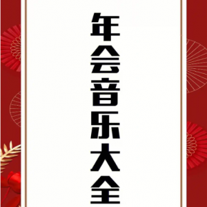 年会表演常用歌曲合集