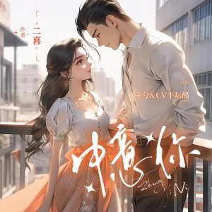 《中意你》781集完(主播：莱兮&半坛醋)