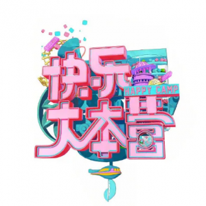 2013-2021《快乐大本营》合集
