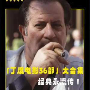 丁度·巴拉斯导演作品集（易和谐 尽快保存）