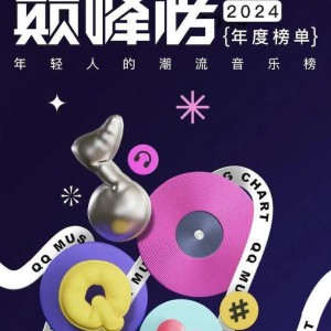 2024年QQ音乐巅峰榜89首歌曲合集（flac/mp3）