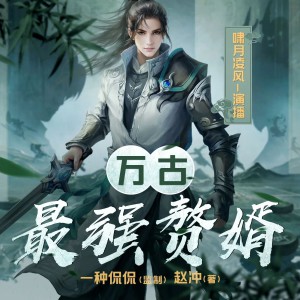 《万古最强赘婿》1732集完（主播：啸月聆风&一种侃侃）