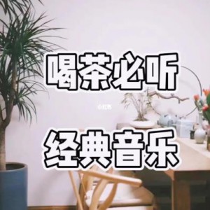 静心喝茶系列音乐合集