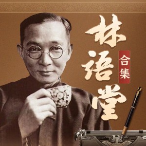 多人有声书《林语堂精华合集》931集完（主播：书岛 ）