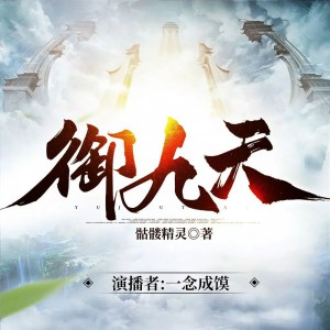 《御九天》著：骷髅精灵1317集完（播：一念成馍）