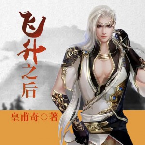 《飞升之后》著：皇甫奇 播：涛羽棠 358集完