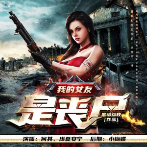 《我的女友是丧尸》（1607集完）著：黑暗荔枝 播：何其