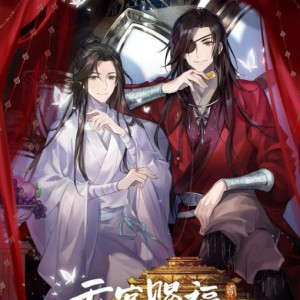 天官赐福广播剧+有声书系列合集