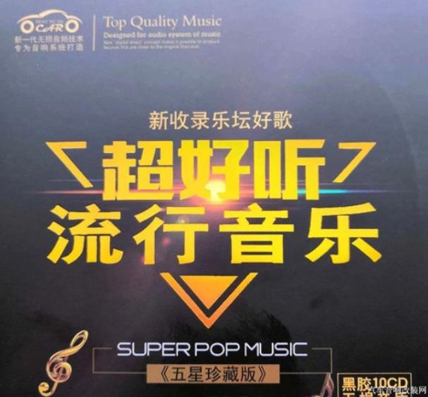 超好听流行音乐《五星珍藏版》 黑胶10CD